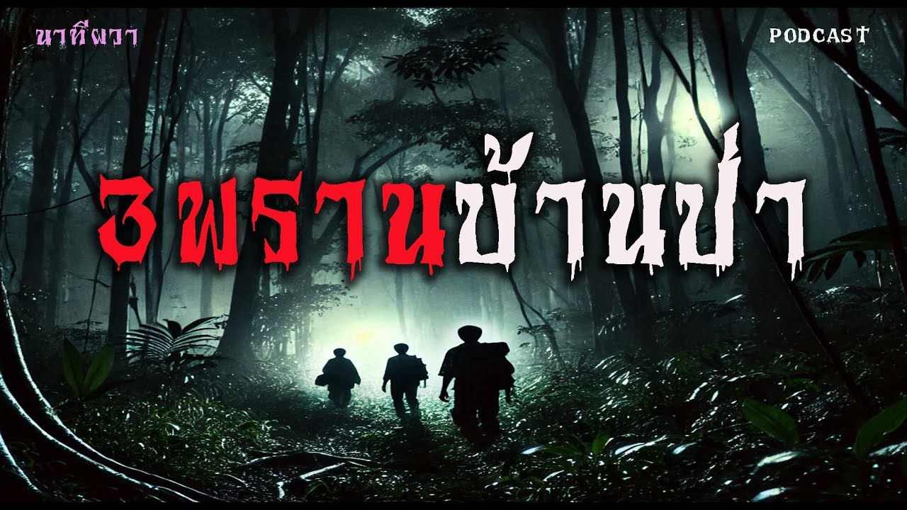 สามพรานบ้านป่า  (ใหม่/จบในตอน ) | ล้อมวง เล่าเรื่องผี Ep.1426
