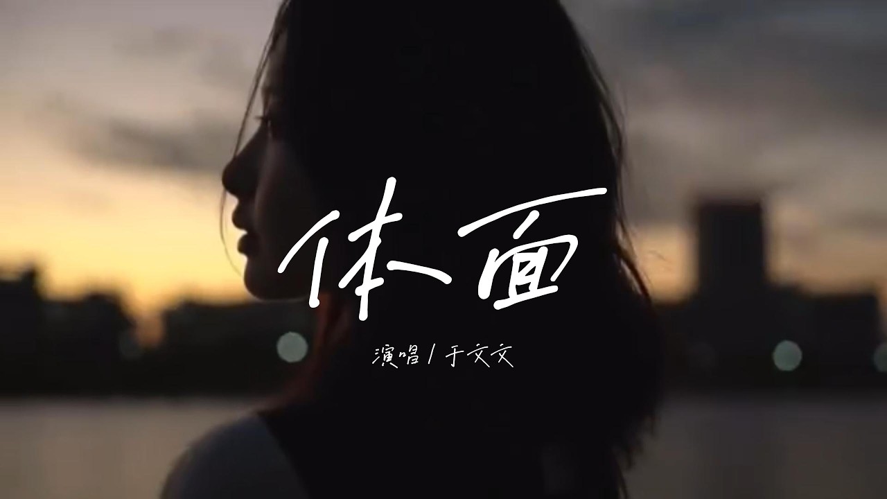 于文文 - 体面「我愛你不後悔，也尊重故事結尾，分手應該體面，誰都不要說抱歉。」【動態歌詞】