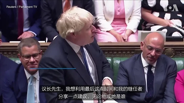 英国首相约翰逊向议会告别 - 天天要闻