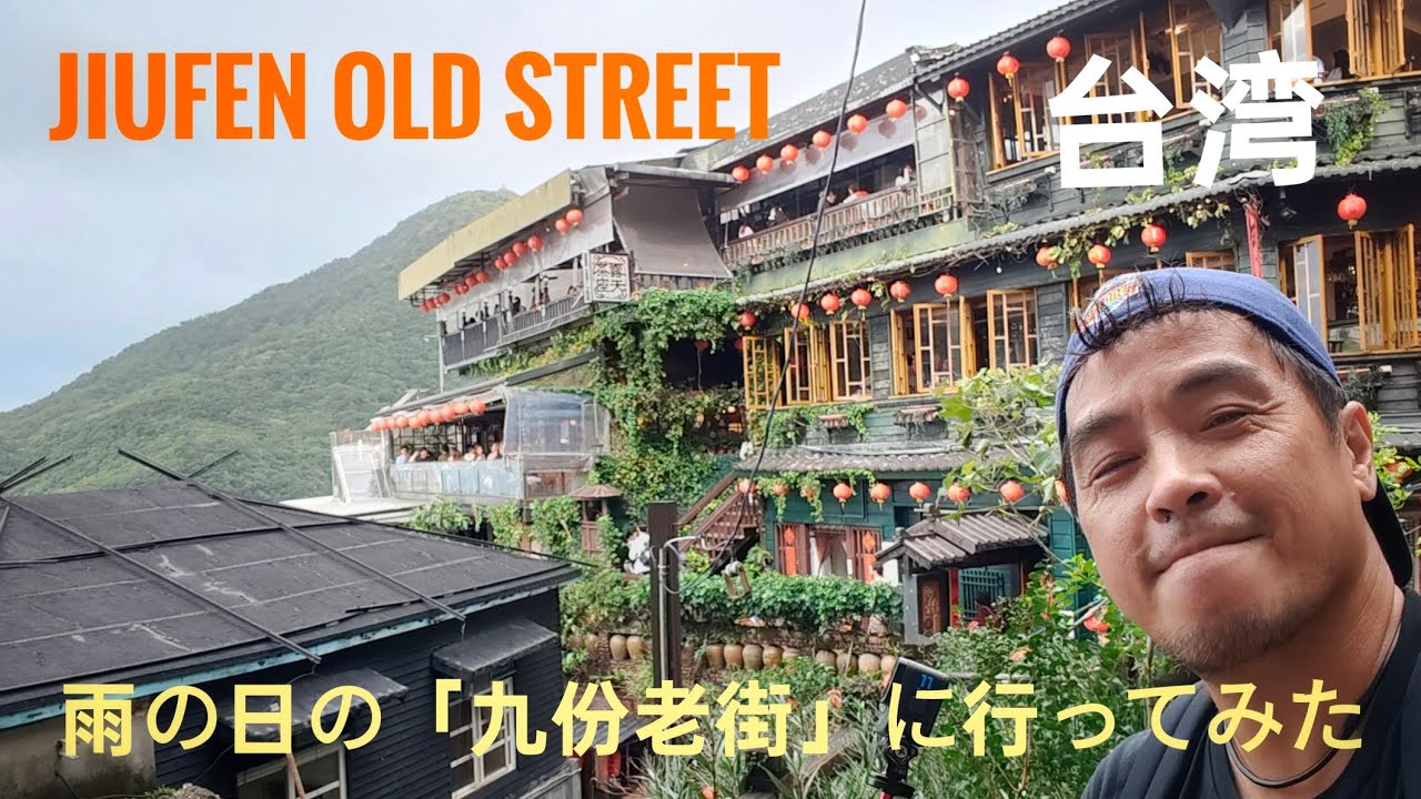 雨の日の「九份老街」を歩いてみた。Jiufen Old Street - YouTube