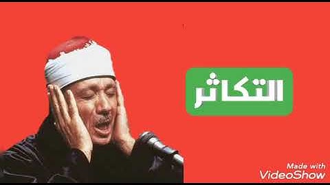 سورة التكاثر / الشيخ عبد الباسط عبد الصمد (مرتل) _Surat Al-Takathur/ Sheikh Abdul Basit Abdul Samad