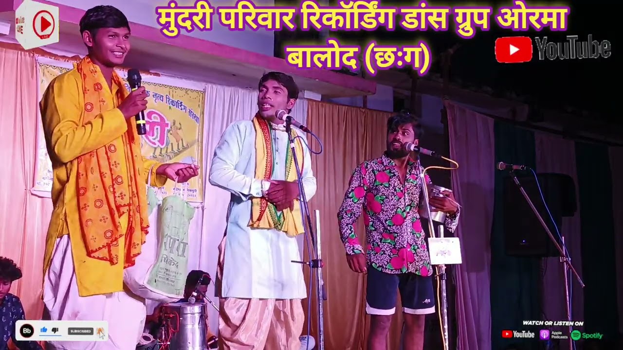 मुंदरी परिवार रिकॉर्डिंग डांस ग्रुप नाटक कॉमेडी हंसी मजाक भरपूर ओरमा बालोद (छ:गं) 4/9/2025 सोनकरपारा