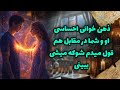 شراره تاروت کوچینگ - ذهن خوانی احساسی او و شما در مقابل هم، قول میدم شوکه میشی ببینی