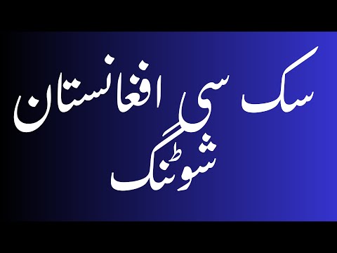    سک سی افغانستان شوٹنگ     سک سی افغانستان شوٹنگ