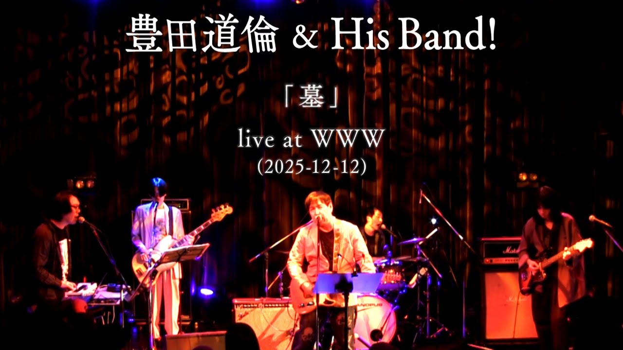 豊田道倫 & His Band! ｢墓｣ live at WWW (2025-12-12) - YouTube