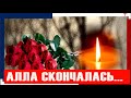 Только что! Ее не стало – Алла скончалась...