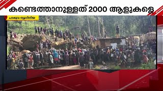 2000 ആളുകളെ കണ്ടെത്താനുണ്ട് ഉരുൾപൊട്ടൽ ഭീതിയിൽ പാപ്പുവ ന്യൂ​ഗിനിയ