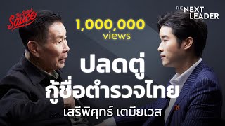 ปลดตู่ กู้ชื่อตำรวจไทย เสรีพิศุทธ์ เตมียเวส | The Next Leader EP.2