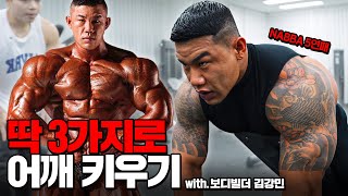 근육 결대로 조지는.. 김강민 선수의 전면/측면/후면 어깨운동 3가지 방법!!