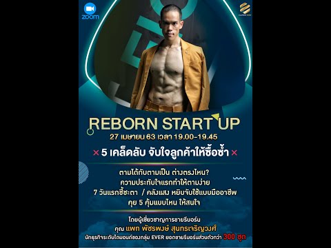 5 เคล็ดลับ การติดตามลูกค้า Reborn