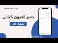 تحميل تطبيق كناش   دفتر الديون والنقدية لجميع التجار والموردين مع شرح كامل