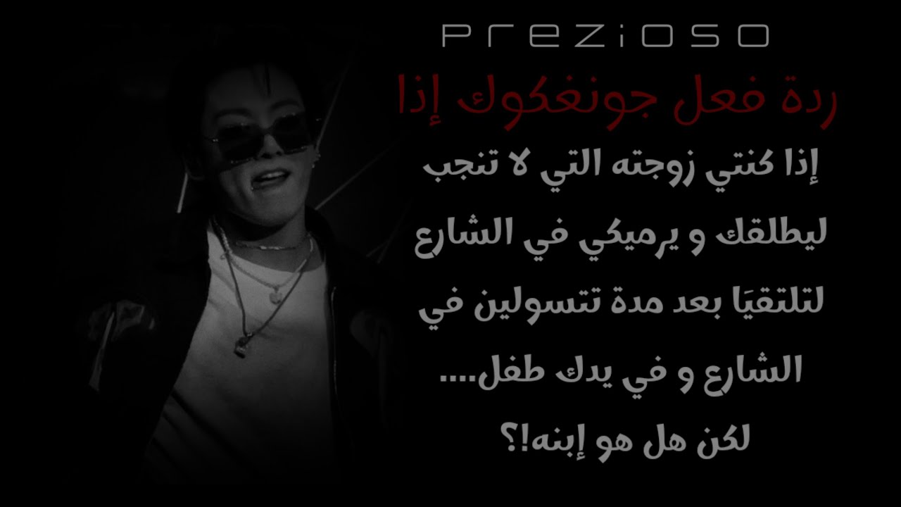 ردة فعل جونغكوك إذا كنتي عشيقته التي لا تنجب و لكن انتهى بك المطاف في الشارع مطلقة.... 
