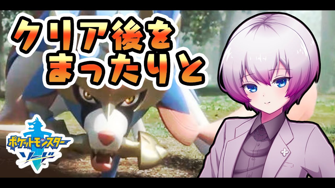【 ポケモン剣盾 】クリア後をまったりと【 ソード 】＃４