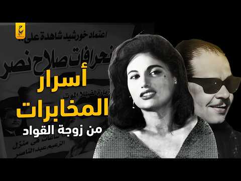 اعتماد خورشيد وتجنيد الفنانات في عهد عبد الناصر وانحرافات صلاح نصر وجهاز المخابرات