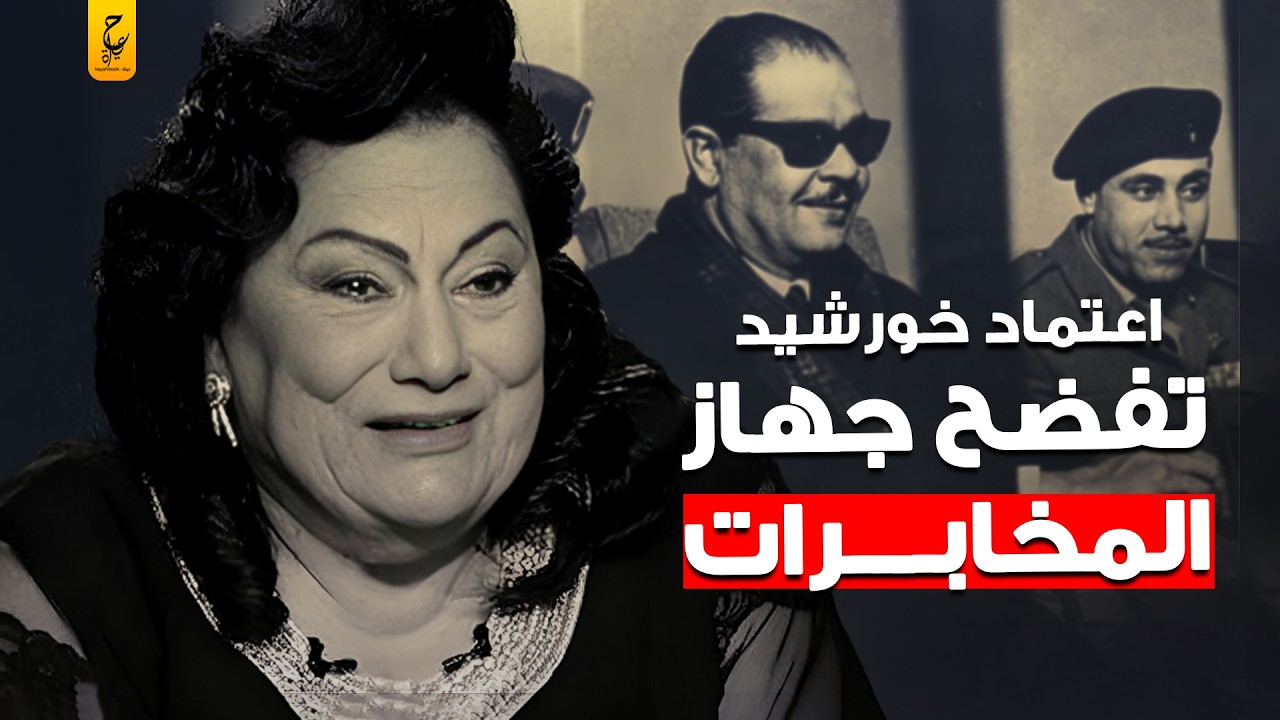 اعتماد خورشيد وتجنيد الفنانات في عهد عبد الناصر