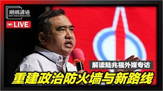 317｜陆兆福专访藏玄机：不排除单飞、不对任何人关门？行动党准备后安华时代新路线？