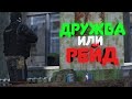 Подружился с кланом который хотел зарейдить DayZ