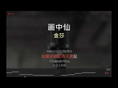 唱K版本 画中仙   原唱：金莎 （无原唱在后续）