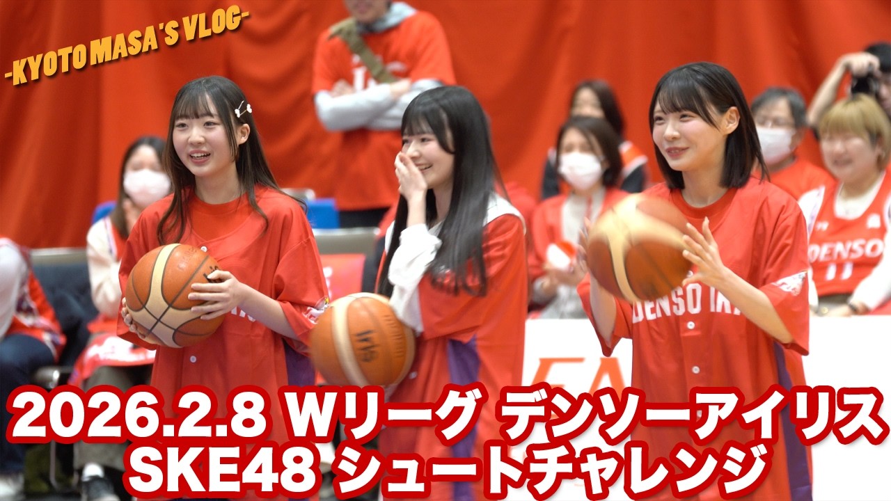 2026.2.8 Wリーグ デンソーアイリス SKE48 シュートチャレンジ　Kyoto masa's vlog