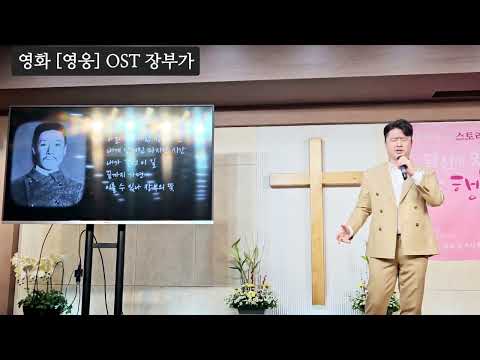 영화 영웅OST 장부가 | 김산 전도사 | 수원행복한교회