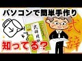 【テキストボックスの便利機能】パソコンで作れる式辞の作り方（Word）