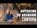 🍂 ИНТЕНСИВ по вязанию СВИТЕРА с втачным рукавом 💙 Что это такое