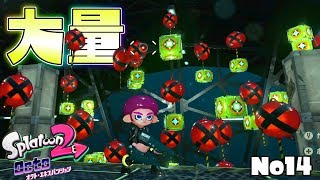 赤い風船を打ったら即終了!?なんだこのステージは!#14 【スプラトゥーン2オクトエキスパンション】