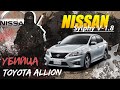 Nissan Sylphy 🔪 убийца Toyota Allion и Premio | Правда или ложь?