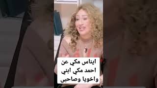 ايناس مكي عن  احمد مكي ابني واخويا وسندي
