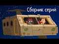 Лекс и Плу | Сборник крутых серий | Мультфильмы | Космические таксисты