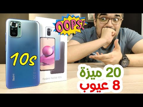 Redmi Note 10s موبايل جامد بس لازم تشوف عيوبه