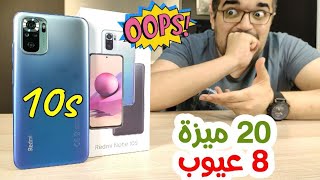 Redmi Note 10s || موبايل جامد بس لازم تشوف عيوبه