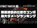【SF6】開幕波動お仕置きコンボ最大ダメージランキング 【アレックス追加アプデver】
