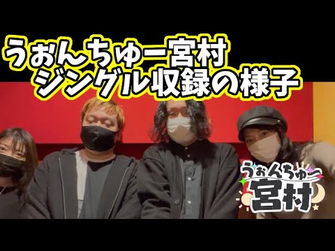 【実写動画】#うぉんちゅー宮村 ジングルレコーディングの様子 第一弾