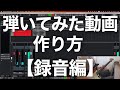 【Cubase】ギター演奏動画の作り方・録音方法【弾いてみた】