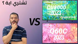 Samsung TV 2023 CU8000 VS Q60C مقارنة بين شاشات سامسونج كيولد و كرستل أهم الاختلافات وهل الفرق كبير
