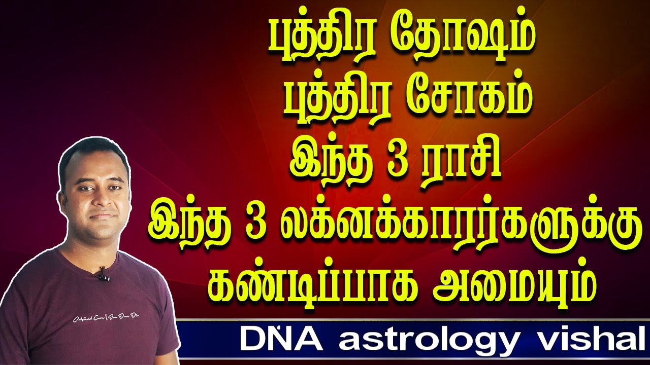    Puthira dosham  3 lakanam  Rasi Puthirasogam  Jothidam Tv  Rasipalan  Astrology