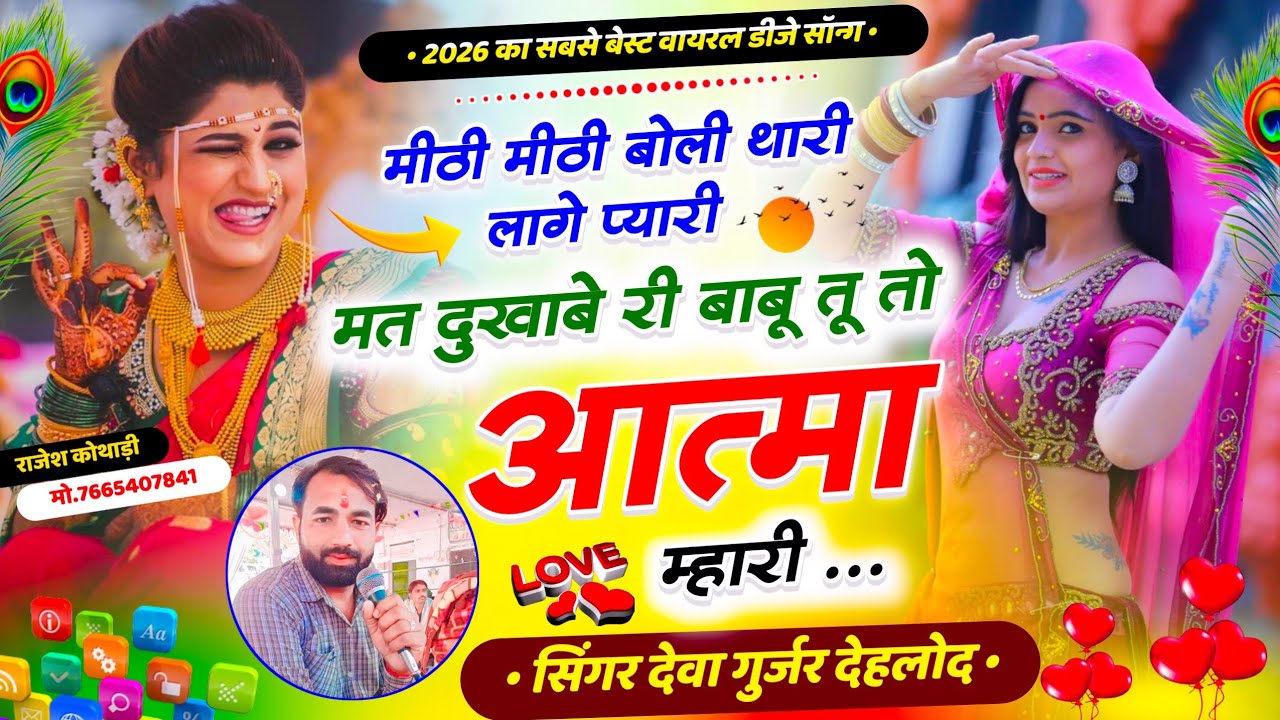 लव स्टोरी वायरल सॉन्ग - मत दुखाबे रि बाबू तू तो आत्मा म्हारी || Deva Gurjar Dehlod Love Story Song
