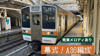 【発車メロディあり】211系高崎駅発車シーン　幕式の生き残りA36編成