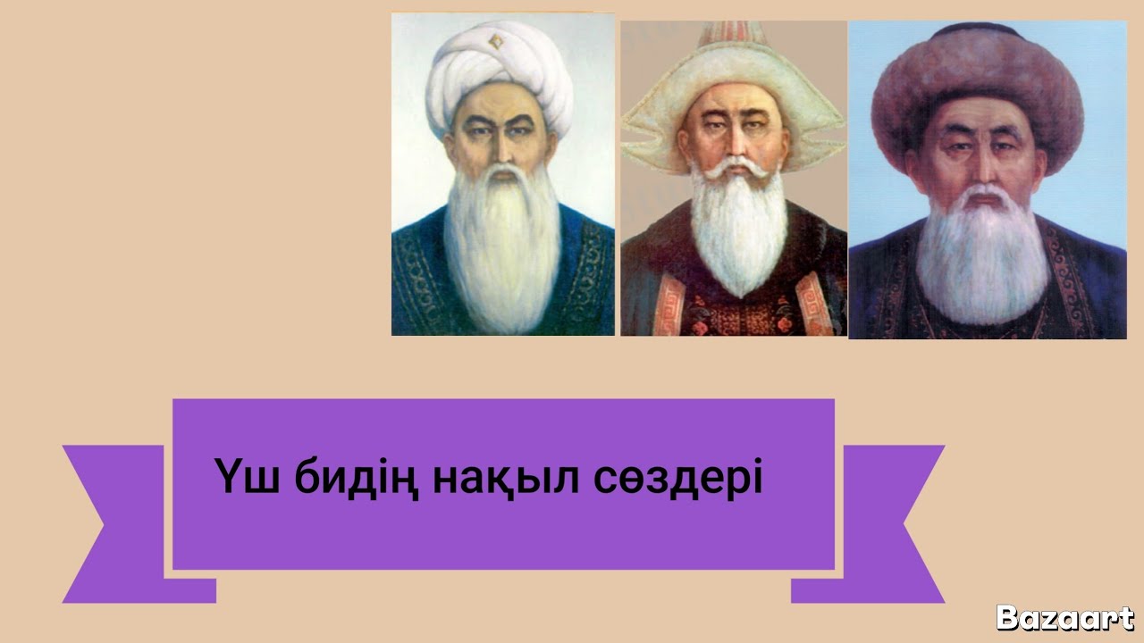 ҮШ БИДІҢ нақыл сөздері. 