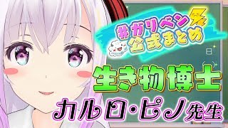 カルロ・ピノVOL .2「小峠教官も太鼓判！生き物博士・ピノちゃんの