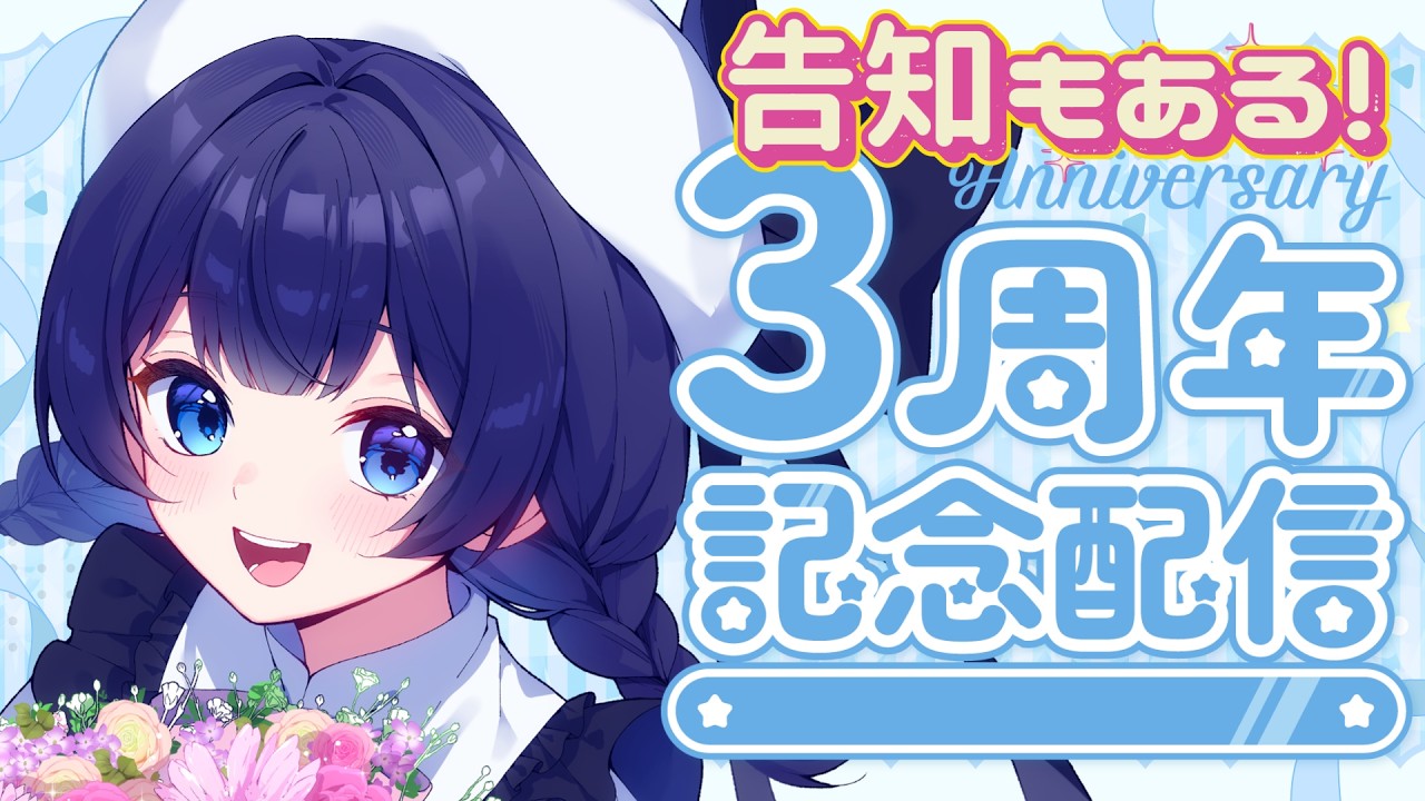 【 3周年記念配信 / 新人Vtuber 】告知あります！！！３周年ほんと～にありがとう！！【 ここもの2期生 / 遠坂和泉 】