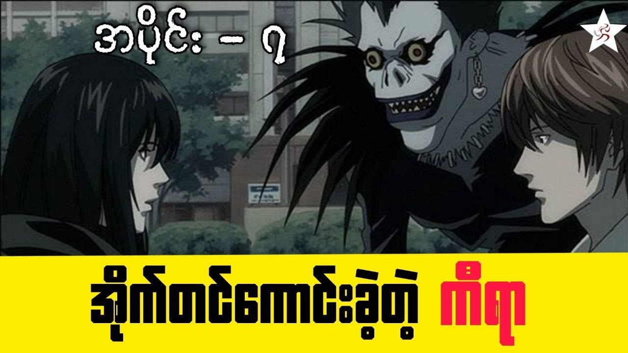 အိုက်တင်ကောင်းခဲ့တဲ့ ကီရာ | အပိုင်း -(၇) | Death Note E(7) - YouTube
