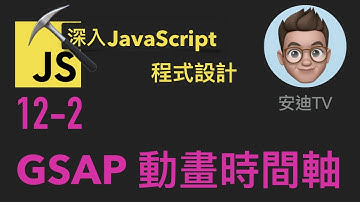 12-2: GSAP TimeLineLite() 動畫時間軸 | 深入JavaScript程式設計教學 | 4k