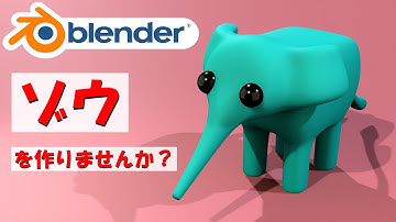【生物モデリング】デフォルメ調のゾウをを作りませんか？【Blender】|【Level3】 blender tutorial