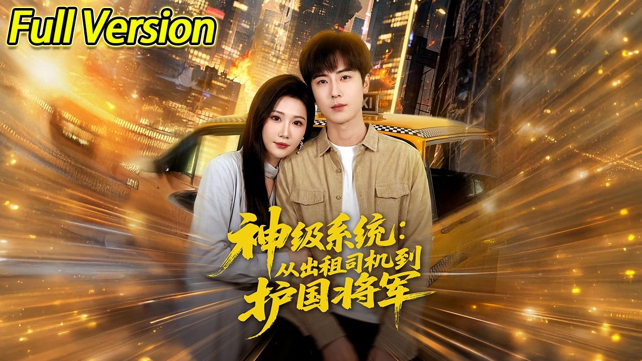 【超清预告】《神级系统：从出租司机到护国将军》全集#短劇全集 #熱門#熱門短劇推薦 #短劇 #旋转汤圆 #热门短剧#狂婿 #重生 #女頻 #短剧全集 #热门短剧 #都市 #重生