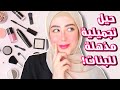 ١٠ حيل و افكار تجميليه مذهله راح تسهل عليكم حياتكم و توفر فلوسكم😍💰 || شهد ناصر 🌸