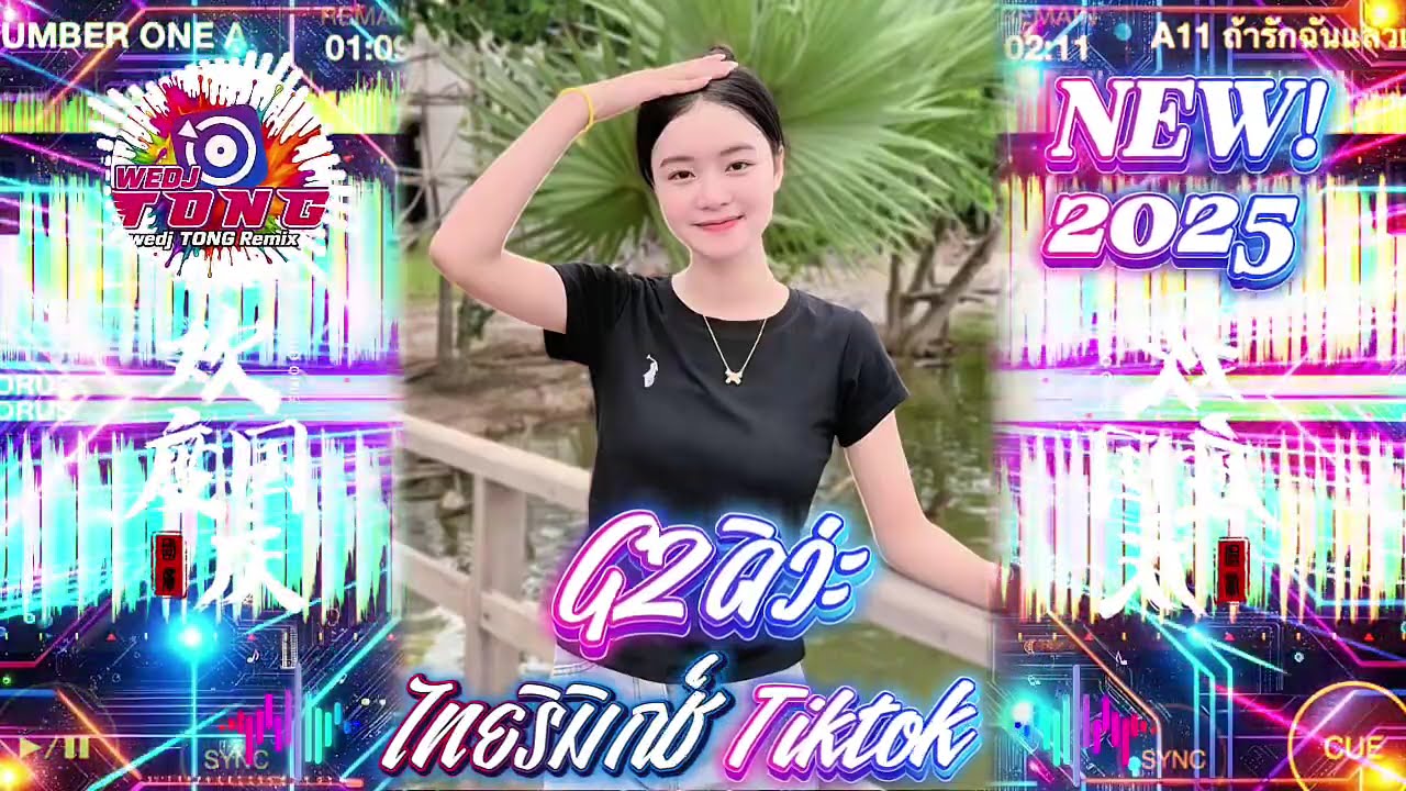 [TONG_WEDJ]‼️❤️‍🔥NUMBER ONE,ถ้าฉันรักแล้วเธออย่าเรว,มายฮาทมีโอลี่ยู,G2ดีว่ะ,ไทยริมิกช์➕🧸#remix #dj 