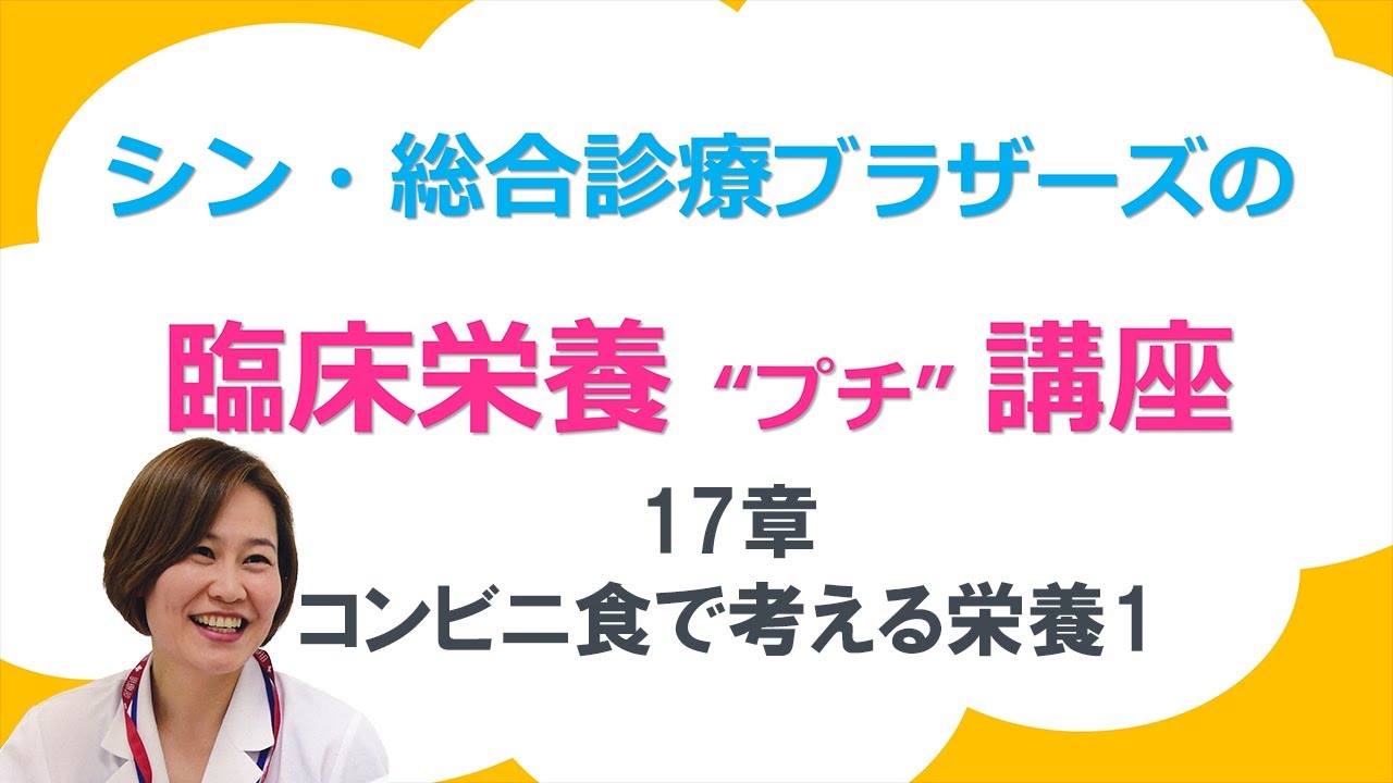 ＃12シン・総合診療ブラザーズの臨床栄養プチ講座　17章コンビニ食で考える栄養part1