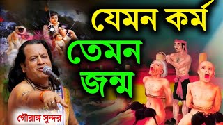 যেমন কর্ম তেমন জন্ম||গৌরাঙ্গ সুন্দর চক্রবর্তী কীর্তন||gouranga sundar chakraborty kirtan||new2024